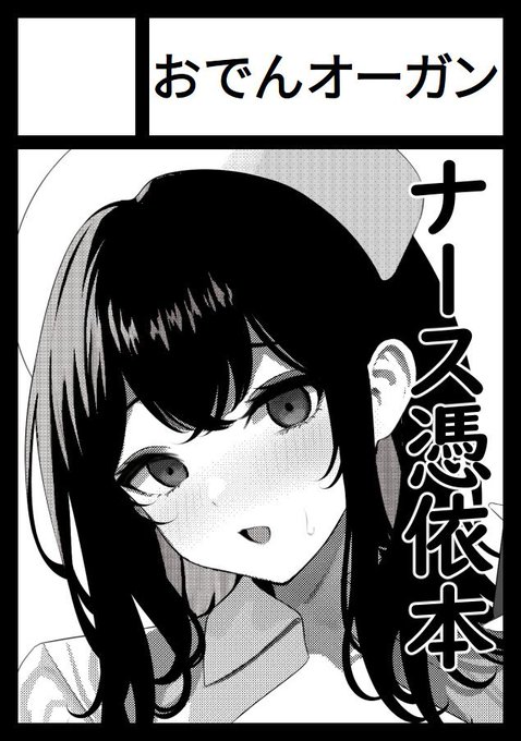 あなたのサークル「おでんオーガン」は、コミックマーケット103で「日曜日 東地区 "K" ブロック 24b」に配置されました

https://t.co/L58SluoDTy #C103WebCatalog 

ナースの憑依モノ本出します! 