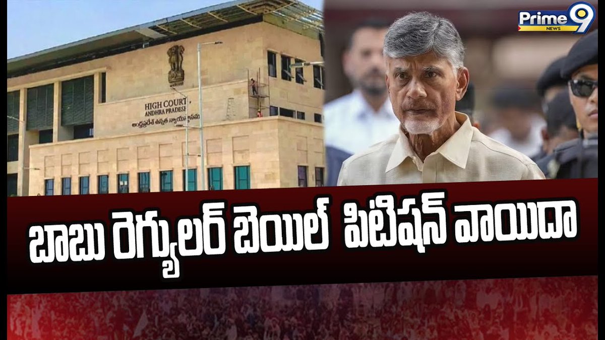 prime9news's tweet image. స్కిల్ డెవలప్మెంట్ కేసులో బెయిల్ పిటిషన్ పై విచారణ వాయిదా | Babu Bail Petition Postponed | Prime9News

#chandrababu #regularbail #postponed #LatestNews #TeluguNews #AndhraPradesh #BreakingNews #Prime9News  

Watch Video&amp;gt;&amp;gt;fb.watch/odKMvDCUYY/