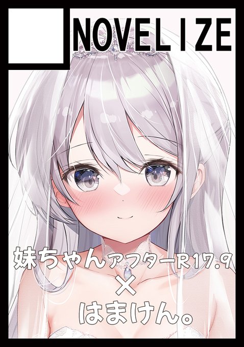 冬コミ当選してたー☀
◎あなたのサークル「NOVELIZE」は、日曜日 東地区 "C" ブロック 10ab に配置されました。
今回はR17.9くらいのちょっとHな妹ちゃんのアフターマンガを描いてます!!
妹ちゃん抱き枕カバーでます!
どうぞよろしくお願いします✨
▽WEBカタログ▽
https://t.co/F4XtsVgcf0 