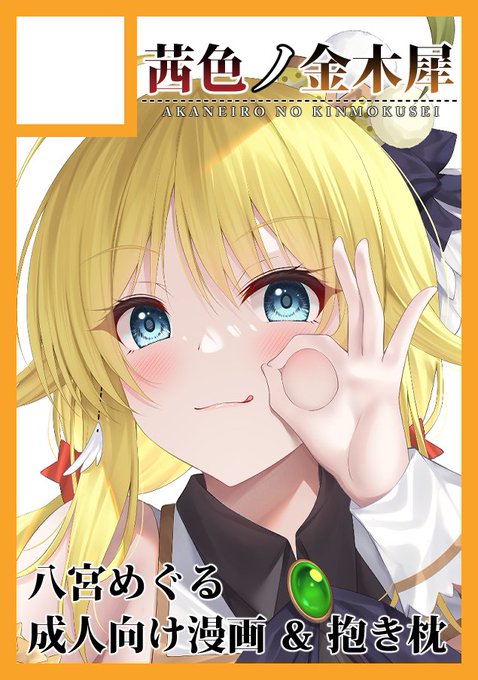 ◎あなたのサークル「茜色ノ金木犀」は、日曜日 東地区 "ロ" ブロック 09a に配置されました。

無事受かってました。原稿頑張ります! 