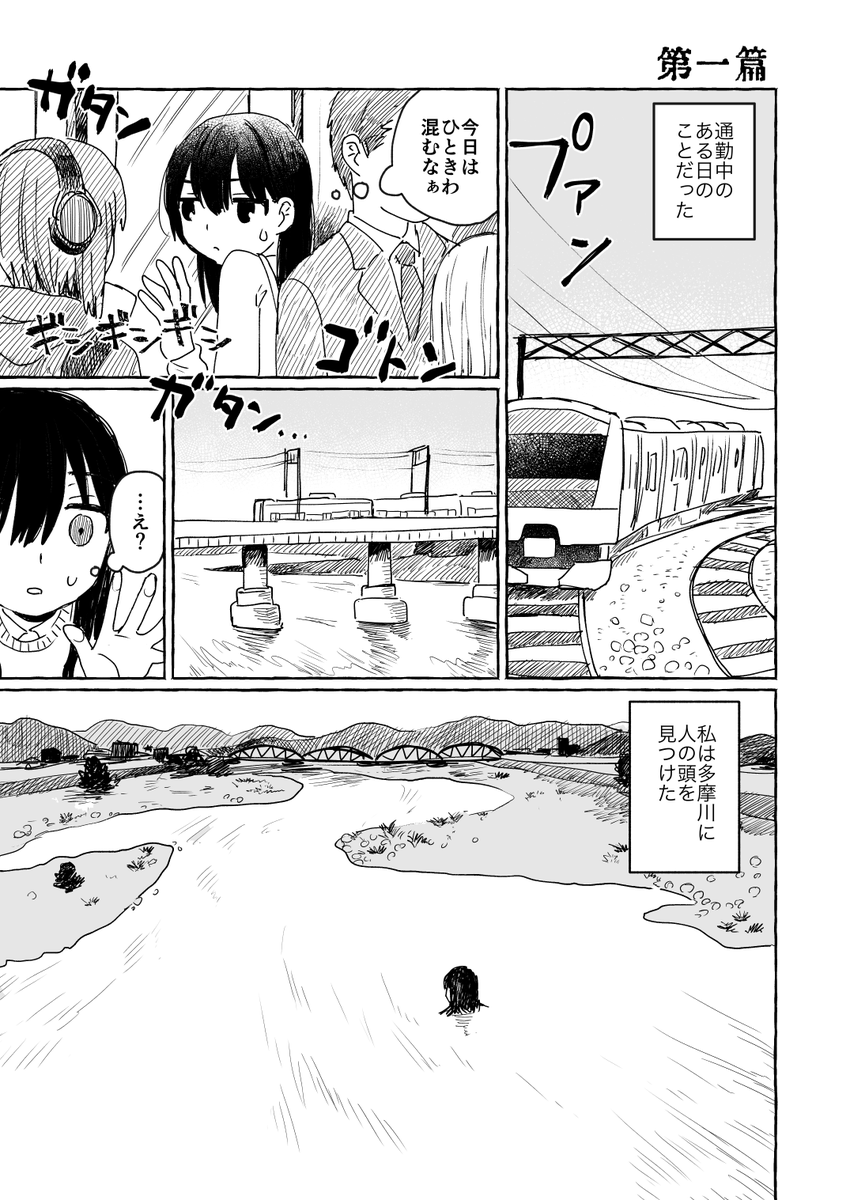 多摩川を舞台にした話『多摩川三篇』第一篇  ※微ホラー注意   #漫画が読めるハッシュタグ