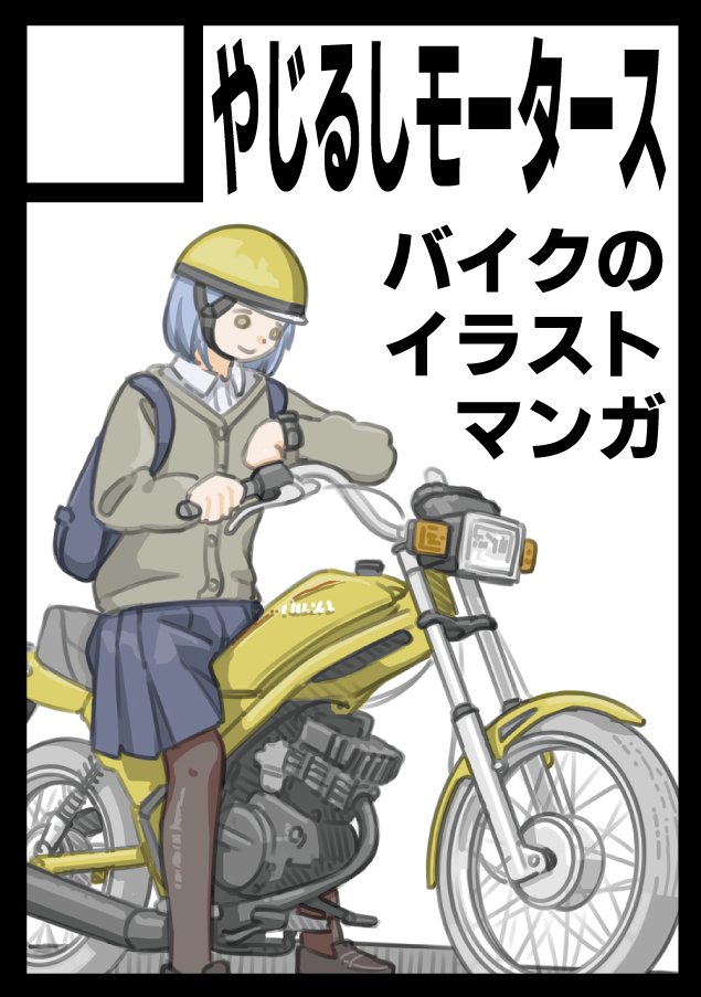 「やじるしモータース」は、コミックマーケット103で「日曜日 東地区 "ケ" ブロック 24a」に配置されました!

出すのはやっぱり #のじゃバイ ですよ!

 https://t.co/bt3GJQSAQq #C103WebCatalog 