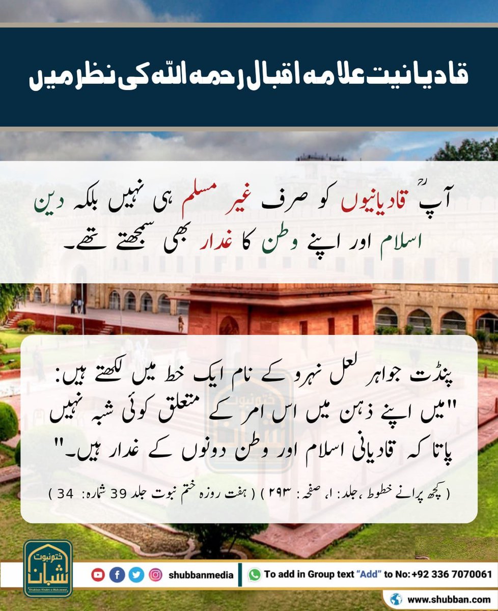قادیانیت علامہ اقبال رحمہ اللہ کی نظر میں
