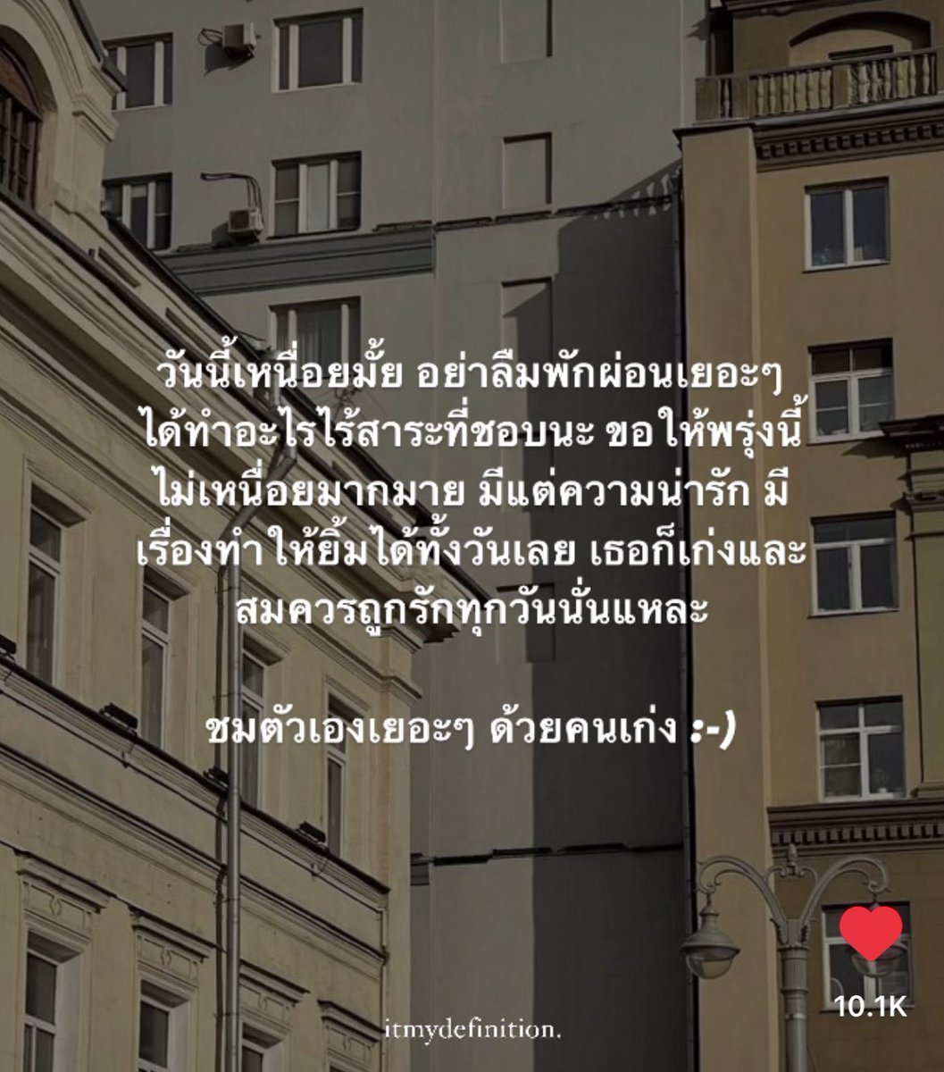 วันนี้เหนื่อยมั้ย
อย่าลืมพักผ่อนเยอะๆ นะ
:-)