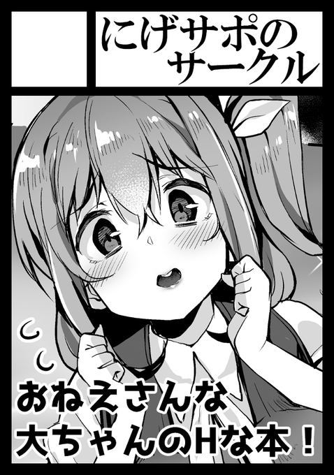 コミケ通ってました～12/31日曜日 西く27a「にげサポのサークル」大妖精お姉さんに小柄な男の子が搾られる系のえっちな本を出します!ちなみにサークル名が変わってますので、よろしくです! 