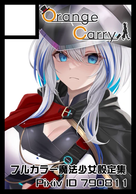 コミケ無事に当選してました!!!! オリジナルSF系魔法少女設定本アルマキナガールズの新刊頒布予定です! コミケで初めてのお誕生日席だーーー!!!  サークル「OrangeCarry」 「日曜日 西地区 "の" ブロック 10a」に配置されました!    #C103WebCatalog