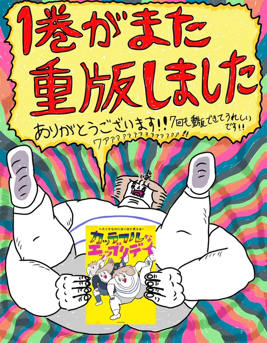 一巻が重版しました!ありがとうございます!7回もこの気持ち味合わせてくれてありがとうございます! 