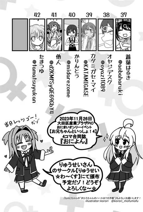 2023年11月26日大田区産業プラザPiOにて開催されるおにまいオンリーイベント【お兄ちゃんといっしょ!4】でりゅうせいさん主催の合同誌『おによん』が頒布されます!豪華メンバーと大ボリュームの四コマ劇場!自分も4ページ+αを寄稿しています!よろしくお願いします

#おにまい  #おにまいお絵描き 