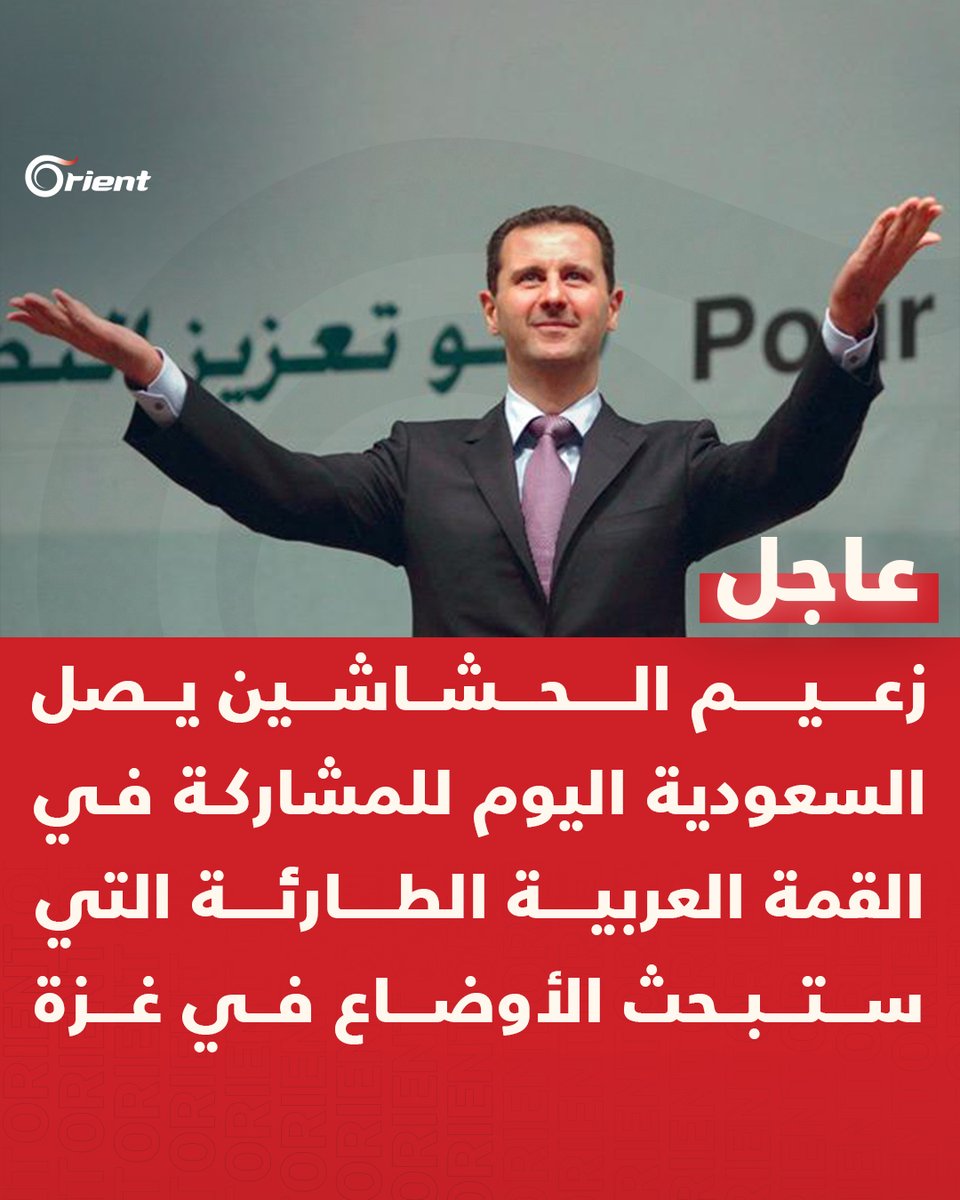 #عاجل | زعيم الحشاشين بشار أسد يصل #السعودية اليوم للمشاركة في #القمة_العربية الطارئة التي ستبحث الأوضاع في #غزة
#أورينت
