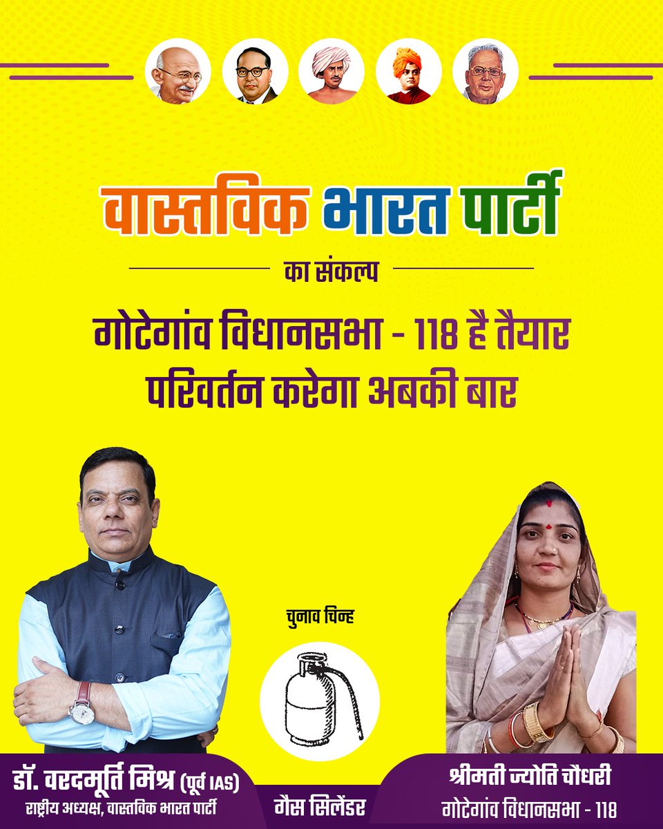 गोटेगांव विधानसभा है तैयार
परिवर्तन करेगा अबकी बार

#vastavikbharatparty #waradmurtimishra #JyotiChaudhary #VBP4BHARAT #WMM #vbpgascylinder #MadhyaPradesh