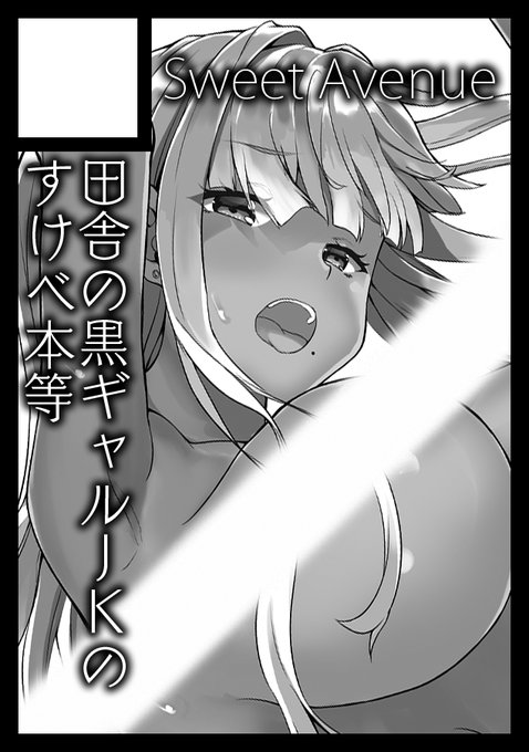 あなたのサークル「Sweet Avenue」は、コミックマーケット103で「日曜日 東地区 "K" ブロック 55b」に配置されました! 「田舎の黒ギャルJkと結婚しました」新刊出します 今回は一般向けの本になります ちょっぴりH本ですね #C103 #田舎の黒ギャルJkと結婚しました