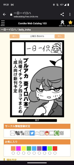 あなたのサークル「一日一イロハ」は、コミックマーケット103で「土曜日 西地区 "ほ" ブロック 41b」に配置されました!

だそうです。よろしくお願いします。 