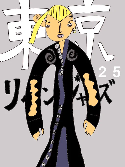 【東京リベンジャーズ 25巻】

夫『服のボタンは全部同じだと思うぞ』

#東リべ #毎日1巻ずつ再掲 