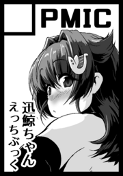 あなたのサークル「PMIC」は、
コミックマーケット103で
「土曜日 東地区 "ヤ" ブロック 56a」
に配置されました!

とのこと、です
迅鯨ちゃのウスイブックスになる予定です
 https://t.co/H1c8XYXTGs #C103WebCatalog 