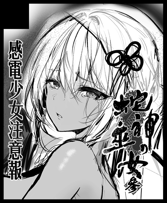 ããªãã®ãµãŒã¯ã«ãæé»å°å¥³æ³šæå ±ãã¯ãã³ããã¯ããŒã±ãã103ã§ãæ¥ææ¥ æ±å°åº "C" ããã㯠38aãã«é
眮ãããŸãã!ã³ãã±Webã«ã¿ãã°ã«ãŠãµãŒã¯ã«æ
å ±ããŒãžå
¬éäžã§ã! https://t.co/oxvbM62TlT #C103WebCatalog
ãã£ããŒ!