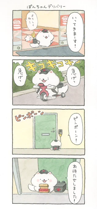 ぽんちゃんデリバリー