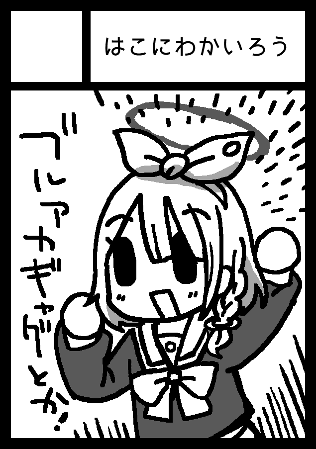 \当選したよ~!/
\ブルアカギャグ本だすよ!/
あなたのサークル「はこにわかいろう」は、コミックマーケット103で「土曜日 西地区 "ひ" ブロック 40a」に配置されました!
https://t.co/rdljtkROIh #C103WebCatalog