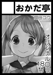 あなたのサークル「おかだ亭」は、コミックマーケット103で「日曜日 東地区 "I" ブロック 01a」に配置されました!コミケWebカタログにてサークル情報ページ公開中です! https://t.co/A5oZVfts1U #C103WebCatalog

冬コミはわたおにの続きになります。よろしくおねがいいたします! 