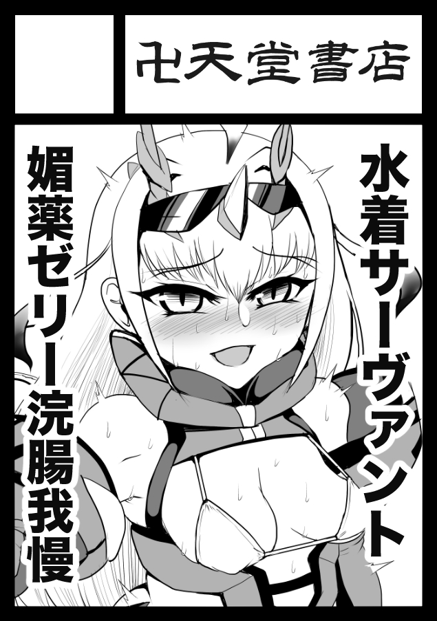 ◎あなたのサークル「卍天堂書店」は、日曜日 東地区 "マ" ブロック 22b に配置されました。

冬コミ受かりました!!サクカはオリキャラ出産本で申し込みましたが、FGO水着鯖媚薬浣腸本を出す予定です 