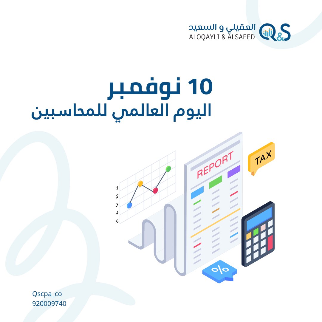 نحتفل اليوم بـ #اليوم_العالمي_للمحاسبين 🎖
نفخر بفريقنا المحاسبي المتميز ونقدم الشكر الجزيل لجميع محاسبينا الذين يعملون بجد واجتهاد داخل شركة العقيلي والسعيد وشركاؤهم وخارجها. 🙏🏻