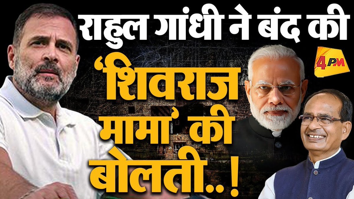 4pmnews_network's tweet photo. OBC मुद्दे पर राहुल ने मोदी के बाद शिवराज सिंह चौहान को घेरा, मांगा जवाब…
.
.
@Editor_SanjayS
.
.
Link - https://t.co/gEeiv2YrQc
.
.
#0BC #RahulGandhi #trending #4pmnews #4pmnewsnetwork https://t.co/CYTuDJCJxO
