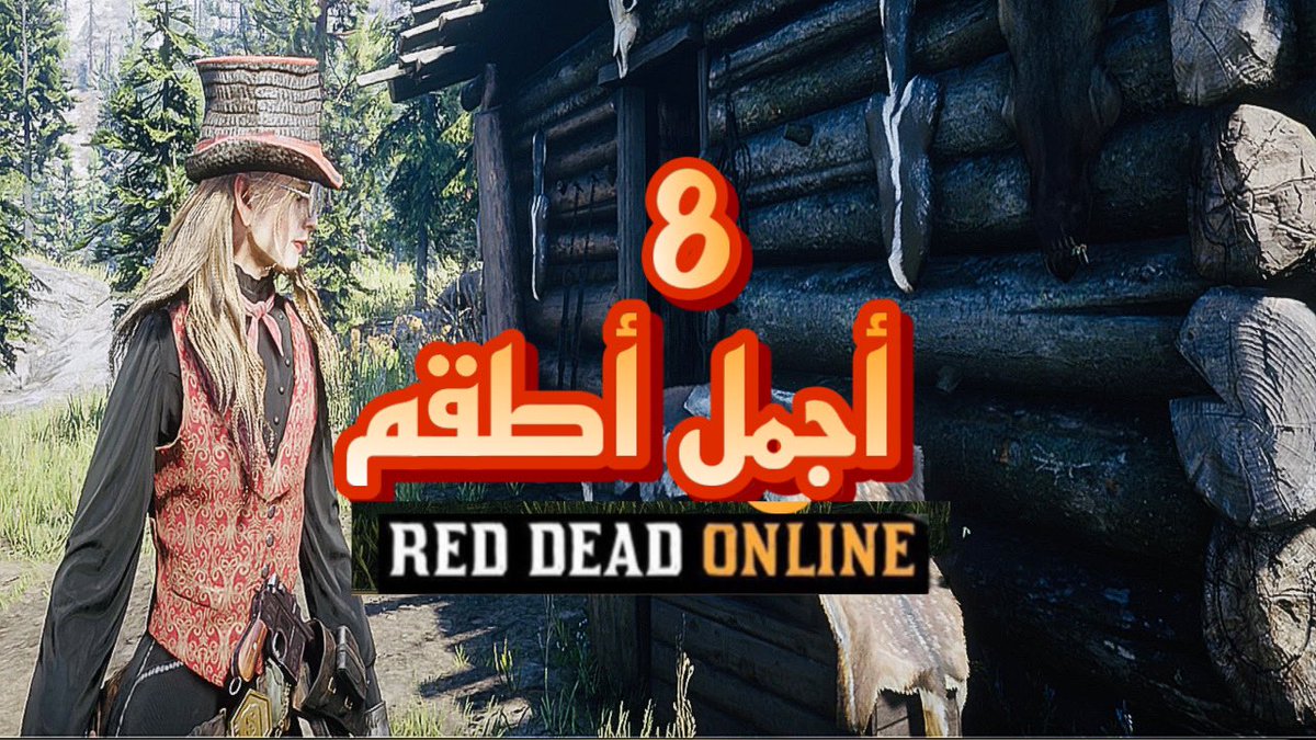 Turky_toto's tweet photo. ريد ديد أون لاين : أجمل 8 آوتفيت لشخصية البنت ..❤️👩🦳
https://t.co/moCOHoQmI0
#GamerBrief
#gamerbrief
#RedDeadRedemption2 https://t.co/MfNhTGzyMA