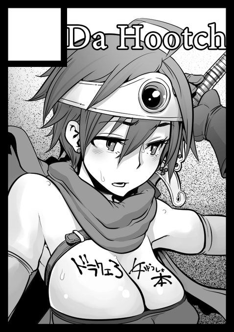 冬コミ当選しました。日曜日 東A60a Da Hootch です。 いろいろ仕事でごちゃってますが、新刊ドラクエ本出せればと思います。よろしくお願いします!  https://webcatalog-free.circle.ms/Circle/18021696