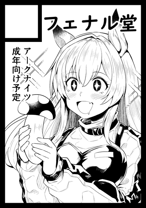 ◎あなたのサークル「フェナル堂」は、日曜日 東地区 "ロ" ブロック 27b に配置されました。

アクナイでなんか出す…はず…(^*^) 