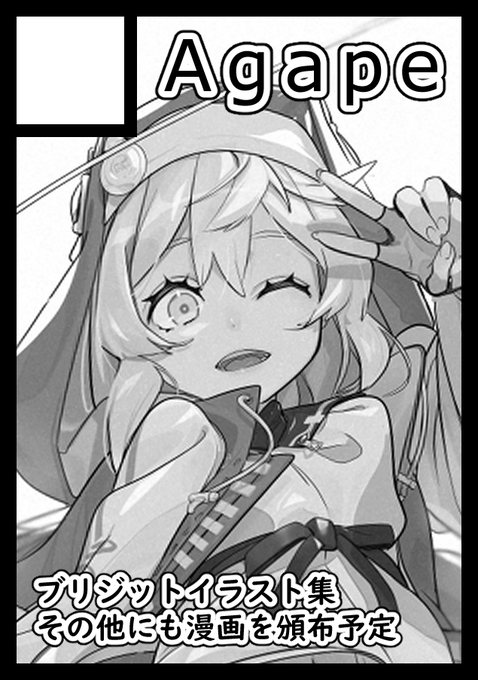 コミケ当選しました!㊗🎉
ブリジットの可愛いを詰め込んだイラスト本を制作中です。場所は東ス44aではじめての壁配置にとても緊張していますが頑張りたいと思いますのでよろしくお願いします...! 