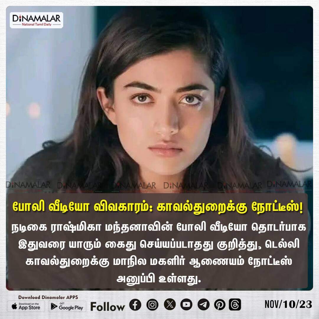 dinamalarweb's tweet photo. போலி வீடியோ விவகாரம்: காவல்துறைக்கு நோட்டீஸ்!
#RashmikaMandanna #FakevideoIssue
https://t.co/y4W3uzOWeZ https://t.co/pKa3ieAbH4