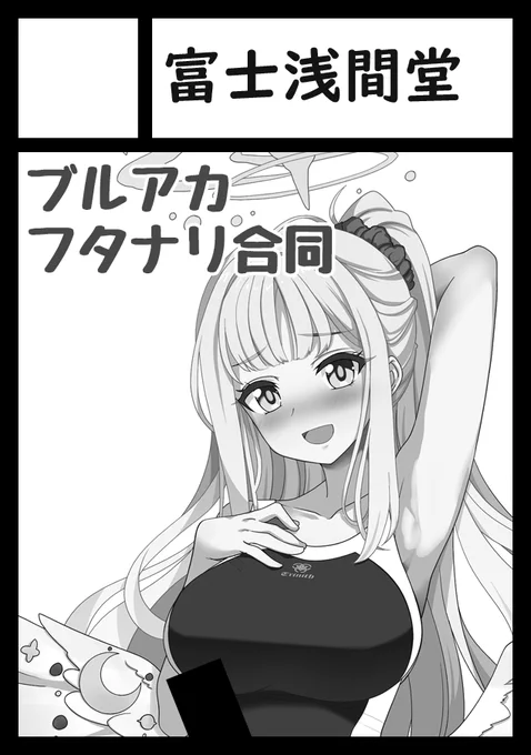 あなたのサークルは 日曜日 東地区 "ル" ブロック 57ab に配置されています。 そんなわけでかーうちさん(@kauti000 )とブルアカふたなり合同でございます。