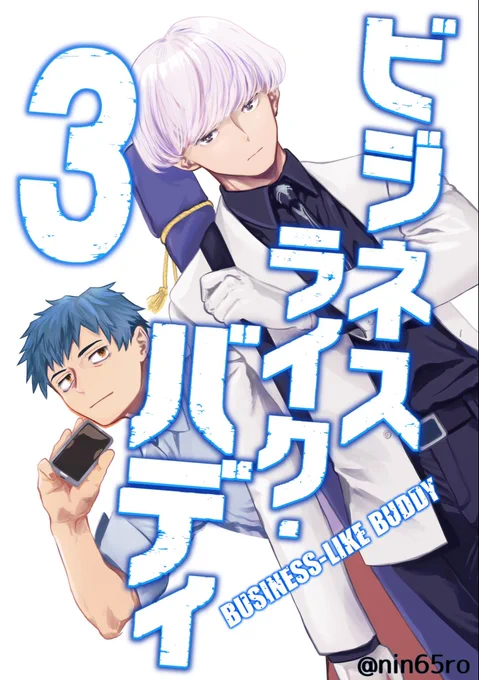 【11/23スパーク 新刊告知】

『ビジネスライク・バディ3』
小説|A5|2段組|本文236ページ
会場頒布価格1000円 