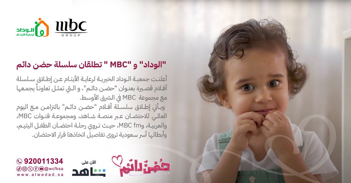 WCFKSA's tweet photo. 📄 | #الوداد_لرعاية_الايتام تطلق أفلام #حضن_دائم في تعاون يجمعها مع مجموعة #mbc .

•سلسلة تحكي قصص أسر سعودية خاضت تجربة احتضان طفل يتيم، تنطلق بالتزامن مع #اليوم_العالمي_للاحتضان. 💕 https://t.co/RleBRXDl04