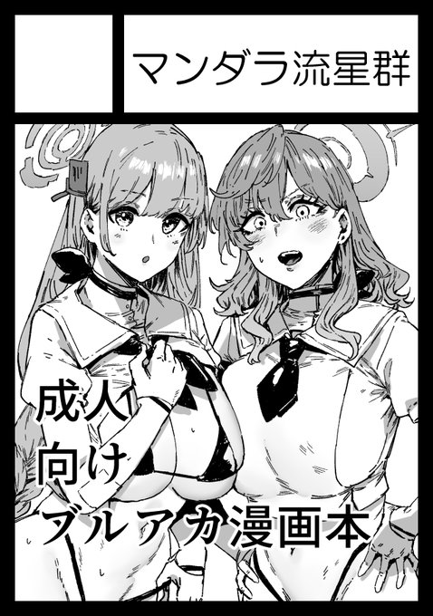 「マンダラ流星群」は、コミックマーケット103で「土曜日 西地区 "み" ブロック 33b」に配置されました!https://t.co/W7ckMNFdne #C103WebCatalog コミケ受かってましたブルアカで出ます(サクカは前回のものです) 