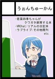 あなたのサークル「うぉんちゅーかん」は、コミックマーケット103で「日曜日 東地区 "ニ" ブロック 05b」に配置されました! https://t.co/otXnmZYsOR #C103WebCatalog
なんか当選したみたいです!
出先にいるのでサクカが低画質ですが、2枚目みたいな本の派生作品が出ます!