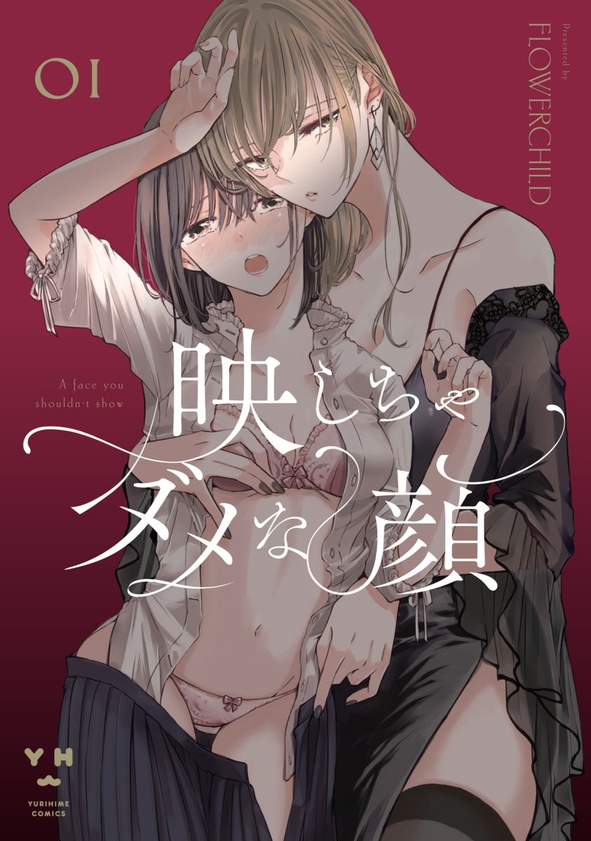 flowerchildueda's tweet photo. 『映しちゃダメな顔』1巻書影です✨11/17発売
No.1キャバ嬢×清純派女優　夜の百合🌙
#映しちゃダメな顔
🟥amazon予約
https://t.co/jGqdbYfgep https://t.co/csu9kLq7fw