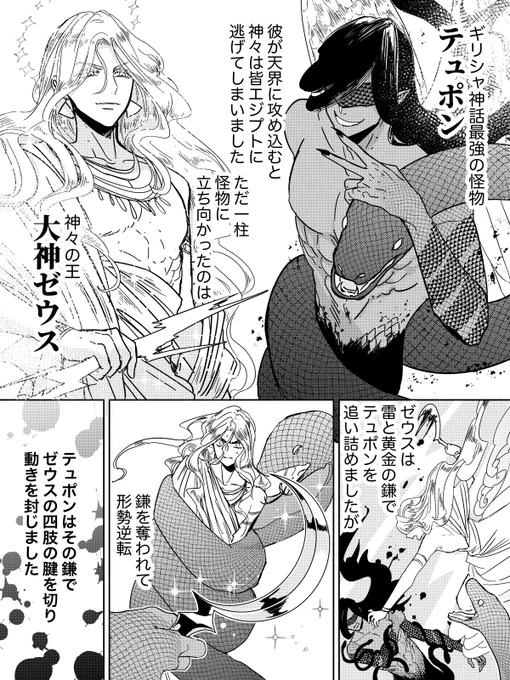 ゼウス最大の宿敵テュポンの神話紹介(ギリシャ神話)1/2#漫画が読めるハッシュタグ 