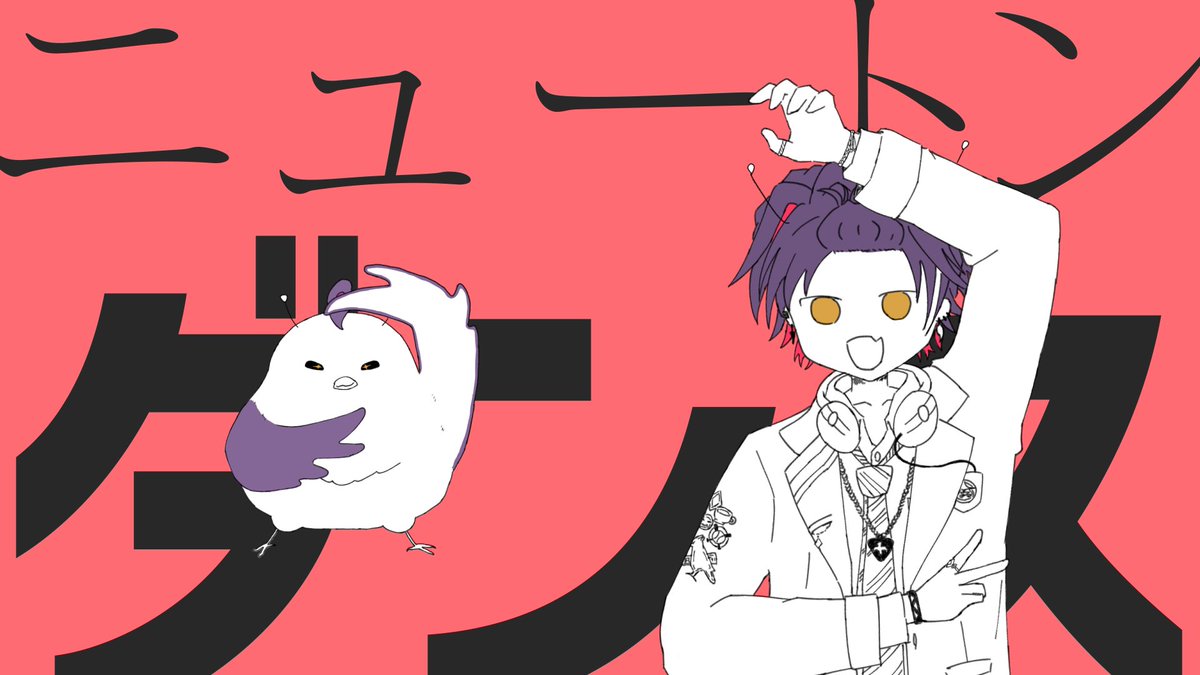 ニュートンダンス 歌ってみた【渡会雲雀/にじさんじ】 「さあ