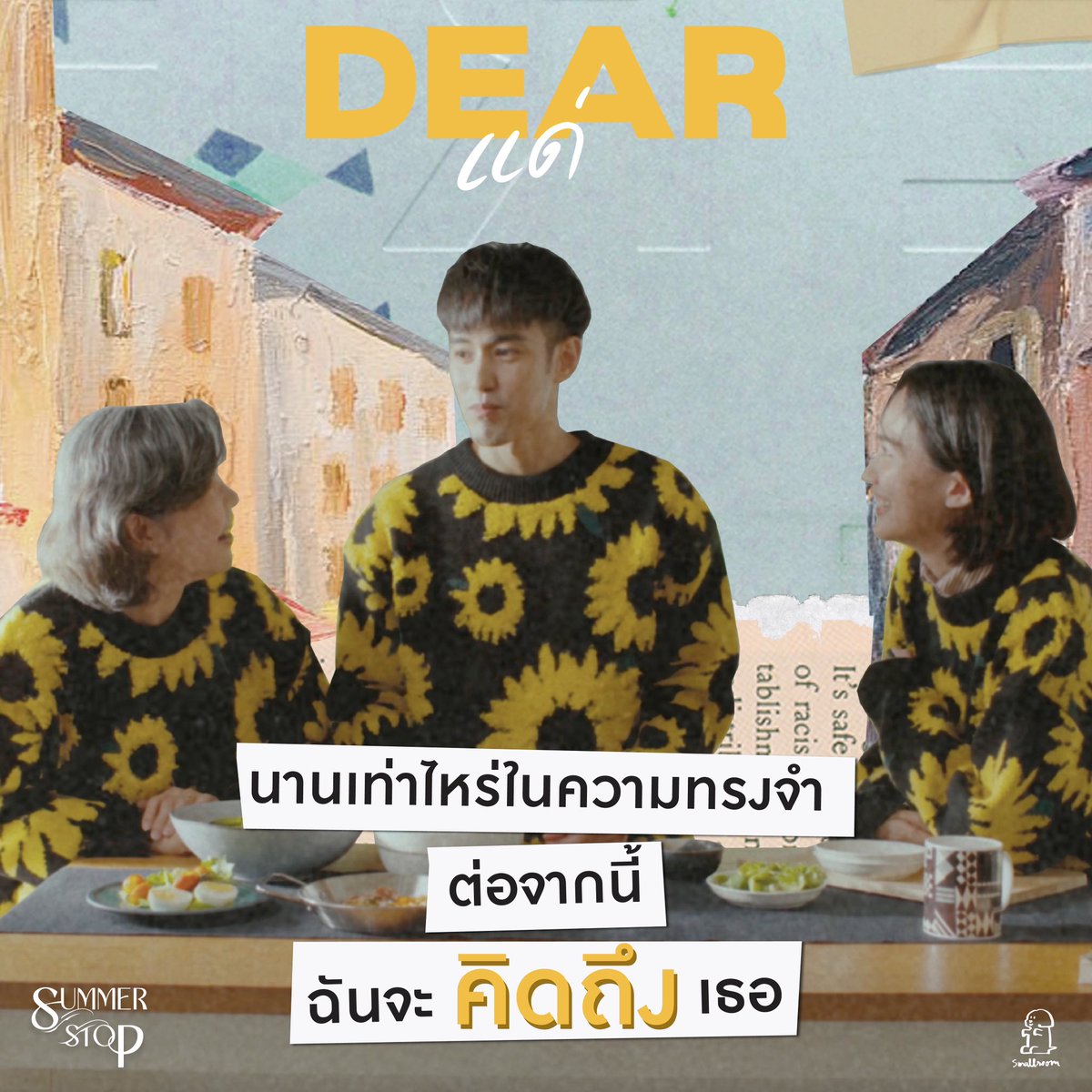 นานแค่ไหนก็จะคิดถึง
คิดถึงเธอออ 🌼

มีใครยังไม่ได้ฟังเพลงใหม่
ของ Summer Stop บ้าง

Summer Stop
แด่ | Dear

#Smallroommusic
#SummerStopBand
#แด่ #Dear