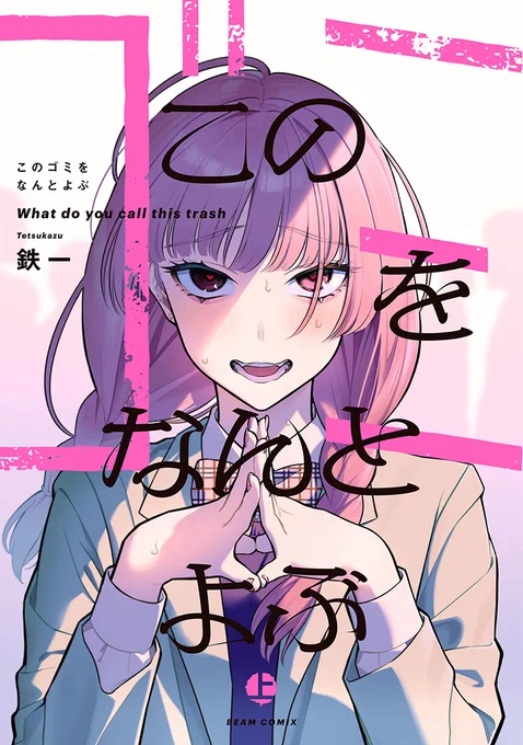 🎉本日発売 ビームコミックス①🎉

『#このゴミをなんとよぶ』上下
#鉄一
兄のストーカーに、惚れました。
俺の好きな人は、兄の元カノ。彼女は、重くて、諦めが悪くて、俺の弱みにつけこむような「ゴミ」なのに。どうしても、この関係をやめられなそうにない--。 