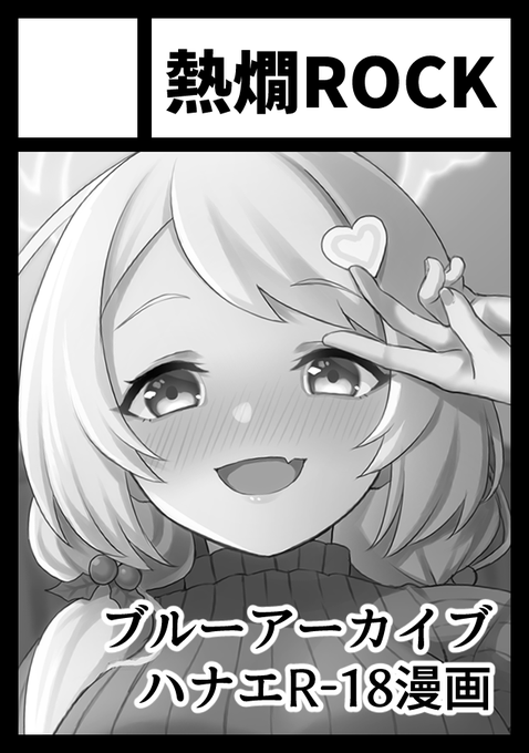あなたのサークル「熱燗ROCK」は、コミックマーケット103で「土曜日 西地区 "の" ブロック 08b」に配置されました!

冬コミ受かってたのでハナエえっち漫画出ます 