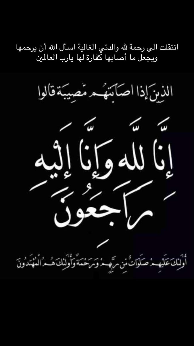 انتقلت الى رحمة لله والدتي الغالية اسأل الله ان يرحمها ويجعل ما اصابها كفارة لها يارب العالمين