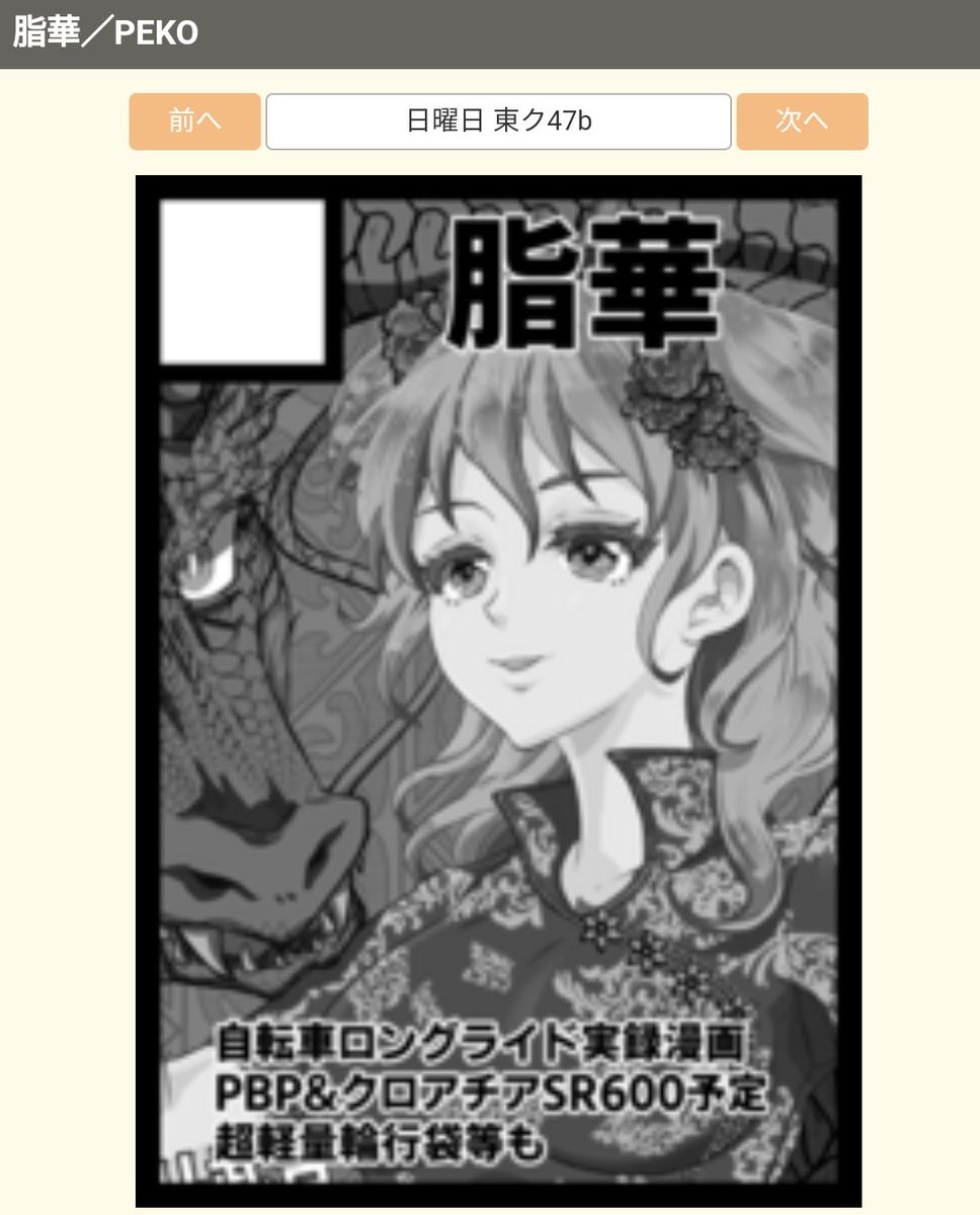 ◎あなたのサークルは 日曜日 東地区 "ク" ブロック 47b に配置されています。
冬コミ受かりました〜!
2023年PBPとクロアチアSR600の合計152ページのレポ漫画を出します✌️
よろしくお願いします、原稿頑張ります🔥 