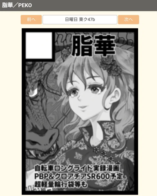 ◎あなたのサークルは 日曜日 東地区 "ク" ブロック 47b に配置されています。
冬コミ受かりました〜!
2023年PBPとクロアチアSR600の合計152ページのレポ漫画を出します✌️
よろしくお願いします、原稿頑張ります🔥 