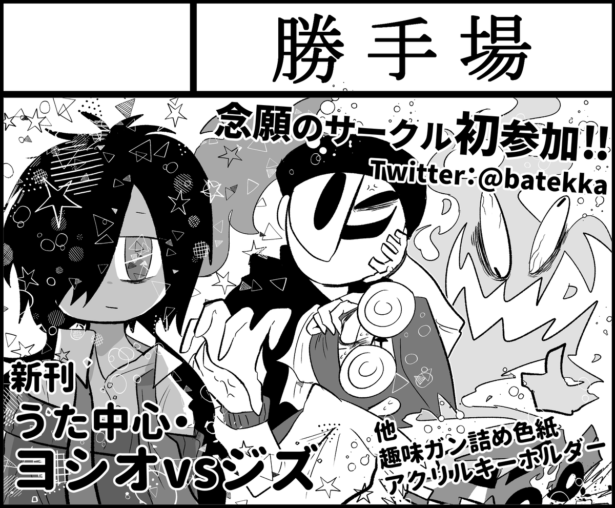 12月2日の #フィルソ に出す印刷物の入稿が完了しました。無事印刷されて問題なく大阪に持っていけますように。
新刊:うた中心・ヨシオvsジズ(結構ガチバトル)
アクリルキーホルダー:PMGTV-RZX(両面印刷)、ゲレゲレ
あとは趣味ガン詰め色紙描きます。大きいの3枚と小さいの4枚の予定です。 