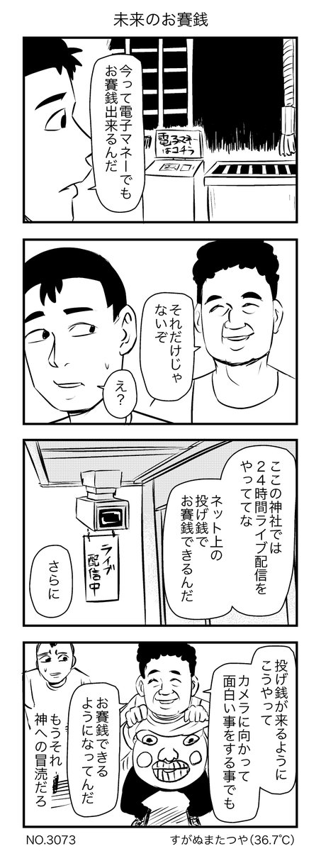 未来のお賽銭