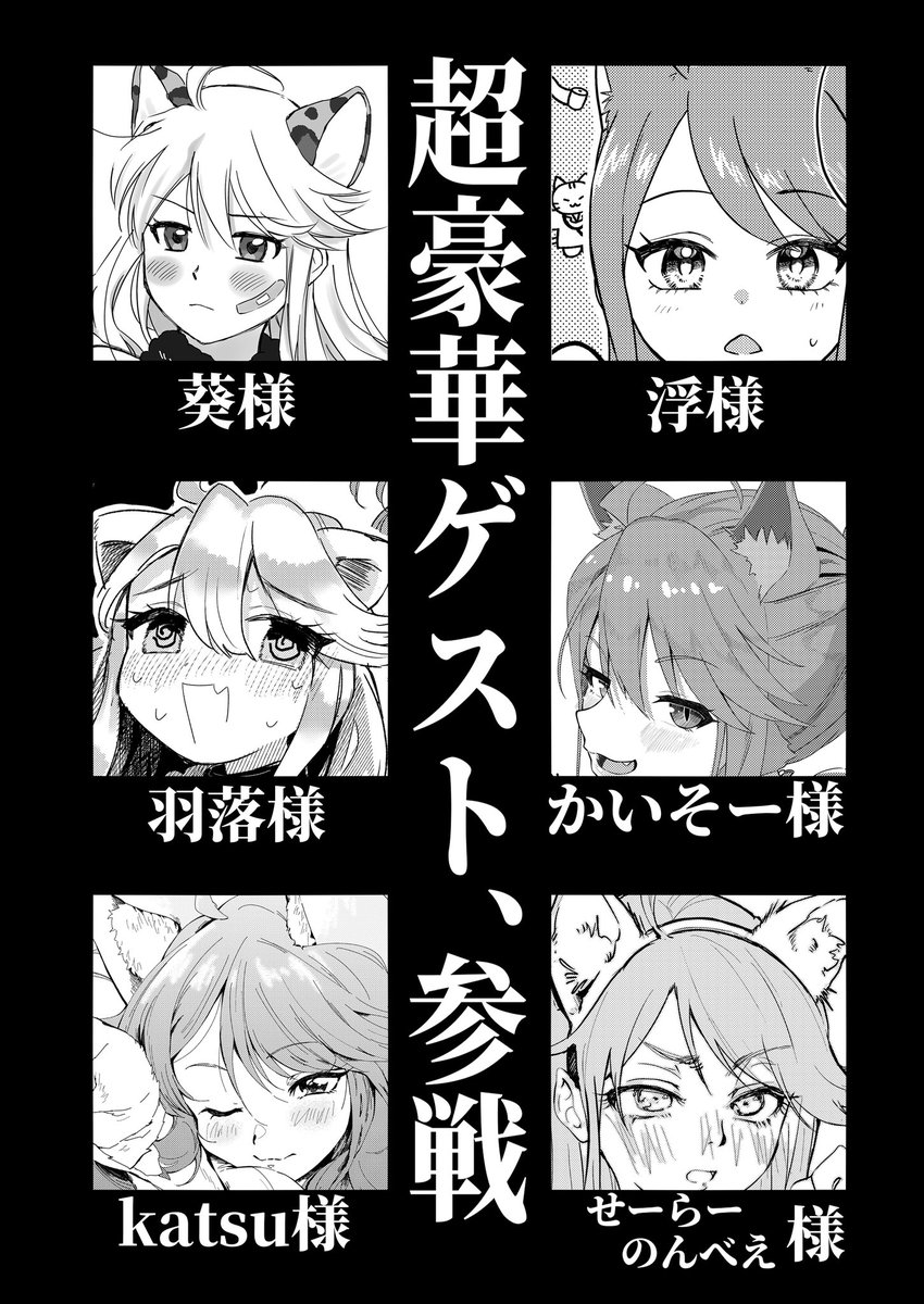 今回!! 超豪華ゲスト様の皆様に 三つ指ついてお願いの末…ゲストページを描いていただきました! 総勢なんと12名! ご覧になってサムネの時点でこの可愛さ! どうぞよろしくお願い致します!! #ISF11 #めぐにゃんかわいい