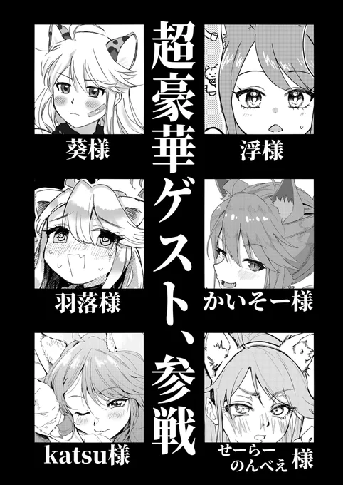 今回!! 超豪華ゲスト様の皆様に 三つ指ついてお願いの末…ゲストページを描いていただきました!  総勢なんと12名! ご覧になってサムネの時点でこの可愛さ! どうぞよろしくお願い致します!!  #ISF11 #めぐにゃんかわいい
