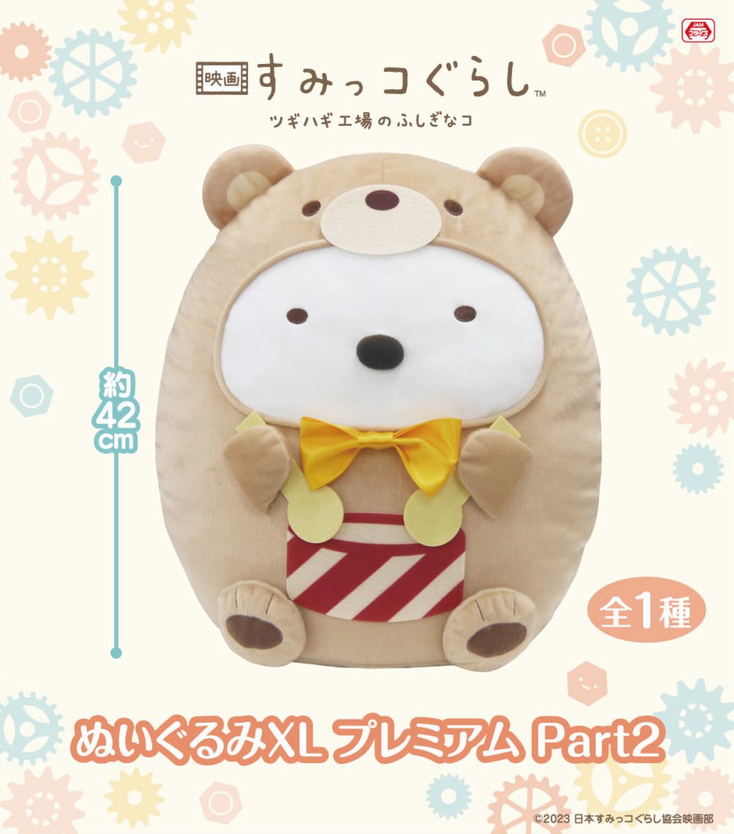 11月3日より公開中📽️】『#映画すみっコぐらし ツギハギ工場のふしぎ