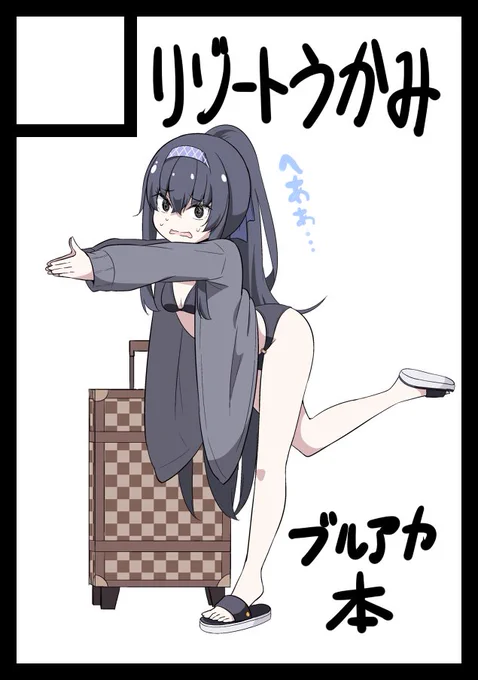 ◎あなたのサークル「リゾートうかみ」は、土曜日 西地区 "め" ブロック 18ab に配置されました。  ブルアカ本で冬コミ出ます!! ちょっと気合い入れて頑張ります!!サクカはウイですがトキ本です!!
